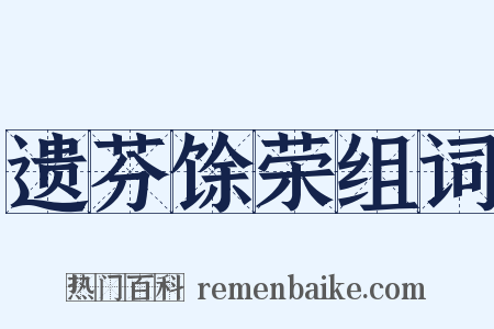 遗芬馀荣组词是什么意思的图片